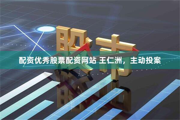 配资优秀股票配资网站 王仁洲，主动投案